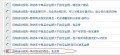 shopex指定商品免运费即包邮