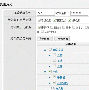 shopex优惠券规则-指定分类或品牌满就减