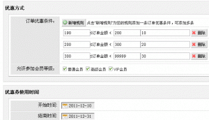 shopex优惠券一券多档(可设置多个金额区间及优惠金额)