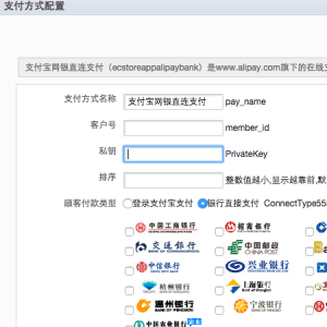 ecstore支付宝网银直连支付