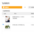 ecstore购物车可勾选商品结算