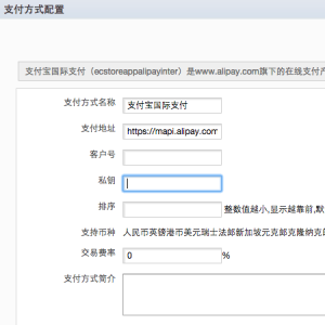 ecstore支付宝国际支付/跨境支付